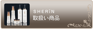 SHERIN 取扱い商品